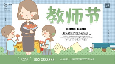 简约风教师节快乐展板设计
