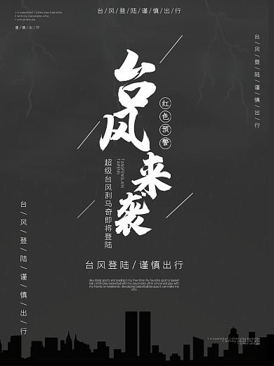 台风来了地产设计海报