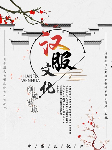 简约创意汉服文化传统艺术精美大气海报