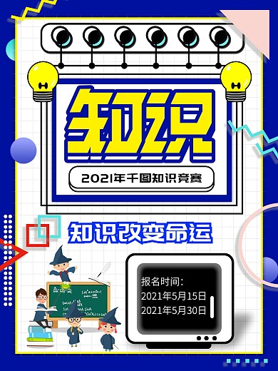 孟菲斯蓝色背景知识竞赛海报