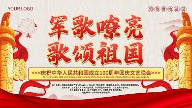红色军歌嘹亮歌颂祖国国庆71周年晚会展板