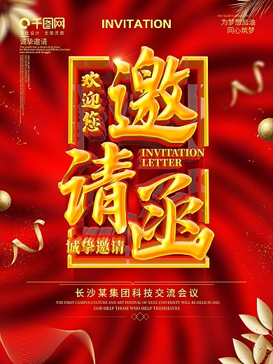 红色大气邀请函海报