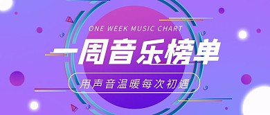 音乐榜单娱乐简单背景公众号首图