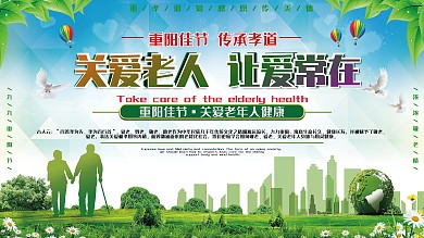 重阳节关爱老人让爱常在展板