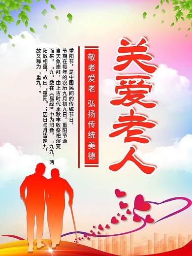 夕阳红关爱老人海报设计