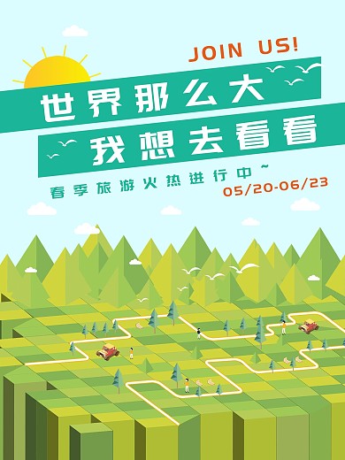 2.5d小清新旅游海报
