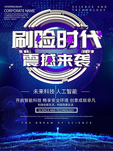 蓝色科技刷脸支付时代海报