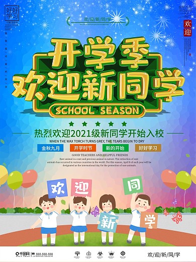 简约大气开学季欢迎新同学宣传海报