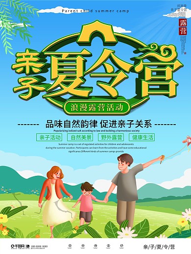 简约大气亲子夏令营宣传海报