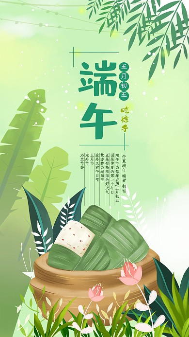 小清新端午节吃粽子手机海报