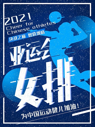 蓝色故障风亚运会女排海报