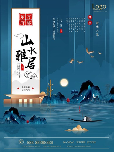 山水雅居新地产宣传海报