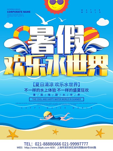 蓝色小清新暑假欢乐水世界海报设计