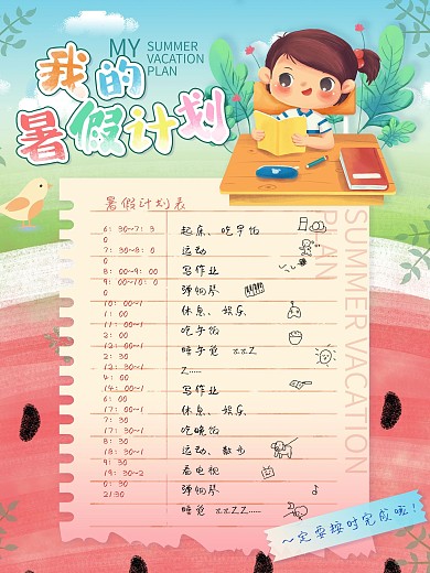 可爱清新手绘我的暑假计划海报