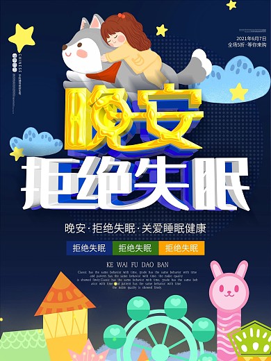 晚安拒绝失眠远离失眠c4d关爱睡眠海报