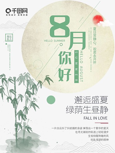清新简约创意八月你好宣传海报