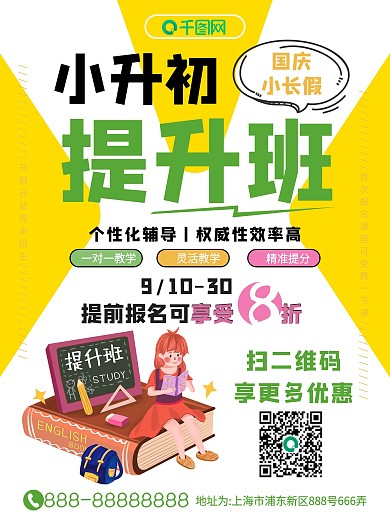 国庆小长假提升班补习班海报宣传单张