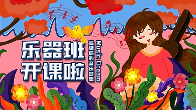 原创手绘卡通清新少儿艺术招生乐器培训展板