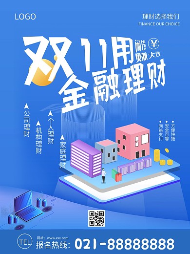 双11金融行业基金理财产品促销海报