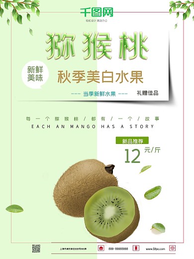 小清新简约猕猴桃促销海报