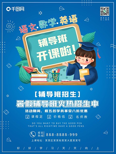暑假辅导招生宣传海报