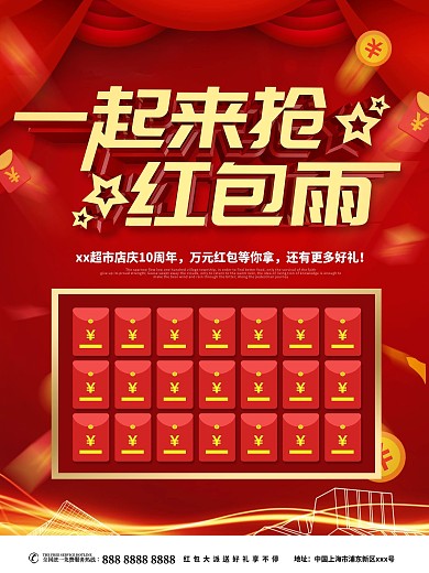 一起来抢红包雨主题海报