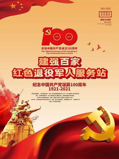 建党百年红色退役军人服务站活动海报