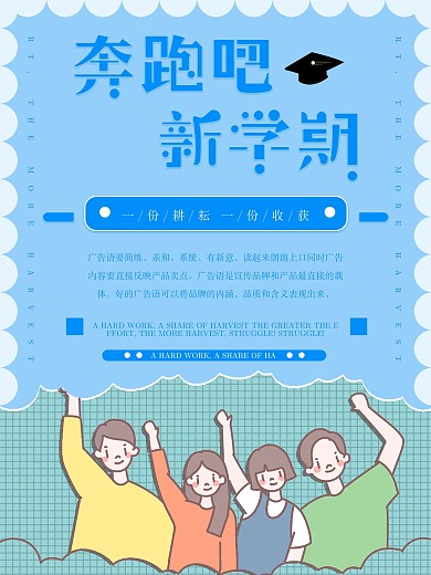奔跑吧新学期迎新宣传海报