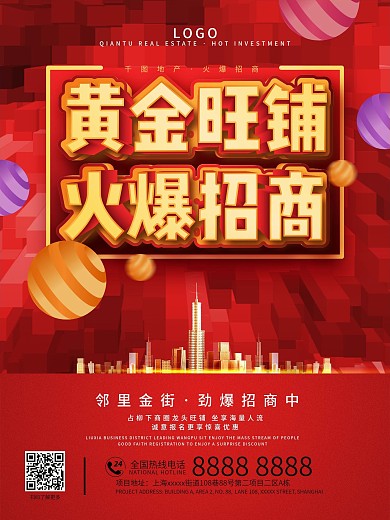 商业地产旺铺招商海报