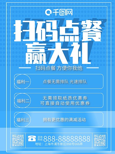 原创简约创意扫码点餐赢大礼淡蓝色商业海报