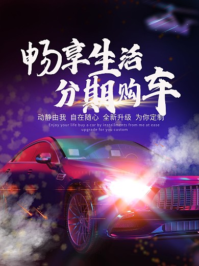 汽车分期购买海报