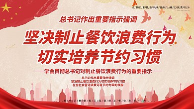 坚决制止餐饮浪费行为宣传展板