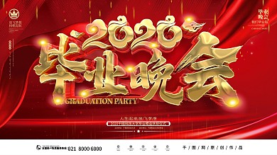 原创创意红金大气毕业晚会展板