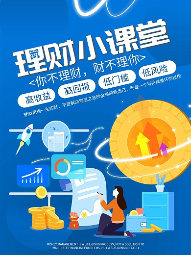 理财小课堂蓝色商务宣传海报