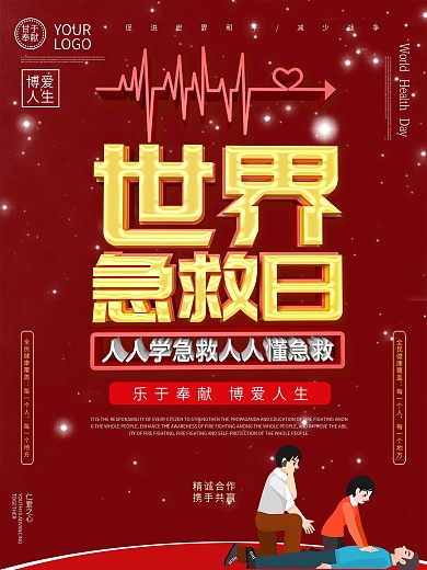 世界急救日海报设计