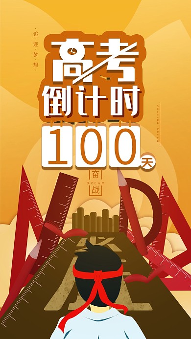 原创高考倒计时100天手机海报配图