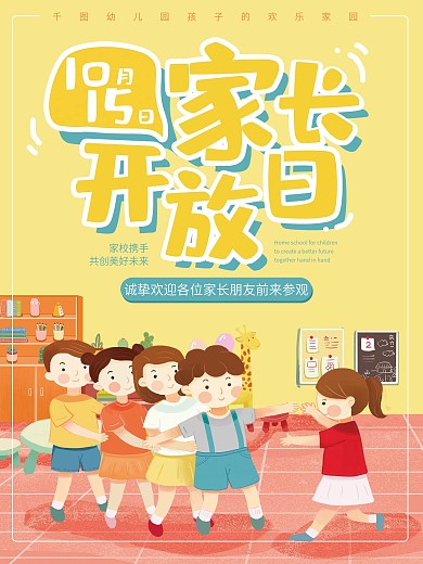 幼儿园家长开放日海报