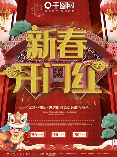 红色喜庆大气新春开门红宣传海报