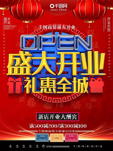 喜庆C4D盛大开业礼惠全城促销海报