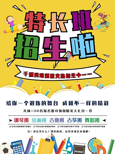 秋季招新特长班海报