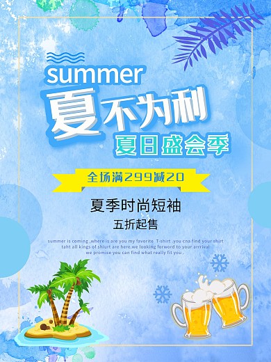 夏日促销打折海报