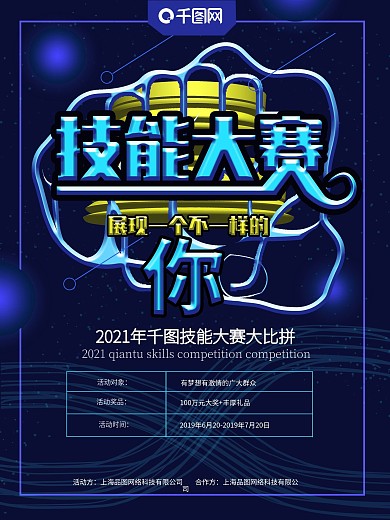 原创蓝色炫酷科技技能大赛创意海报
