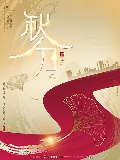 简约高端文艺银杏传统节气秋分房地产海报