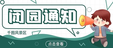 绿色风景区闭园通知景点公众号首图