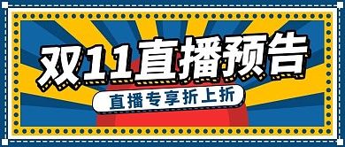 原创双11直播预告公众号宣传封面