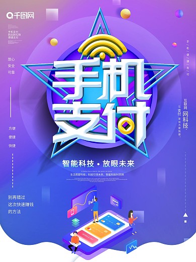 大气创意手机支付海报