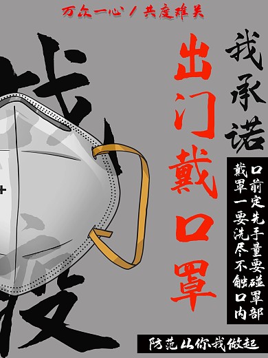 战疫出门戴口罩海报