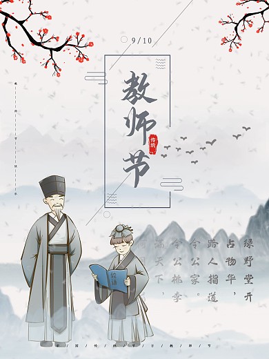 教师节古风水墨淡雅海报