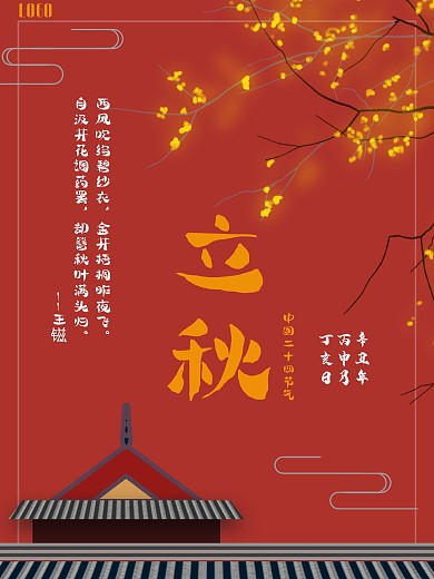 立秋平面广告、秋天海报