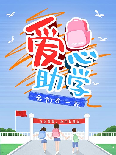 爱心助学海报插画学校